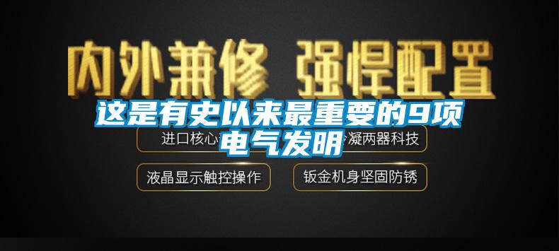 这是有史以来最重要的9项电气发明