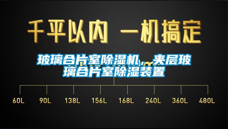 玻璃合片室91香蕉视频官网机，夹层玻璃合片室91香蕉视频官网装置