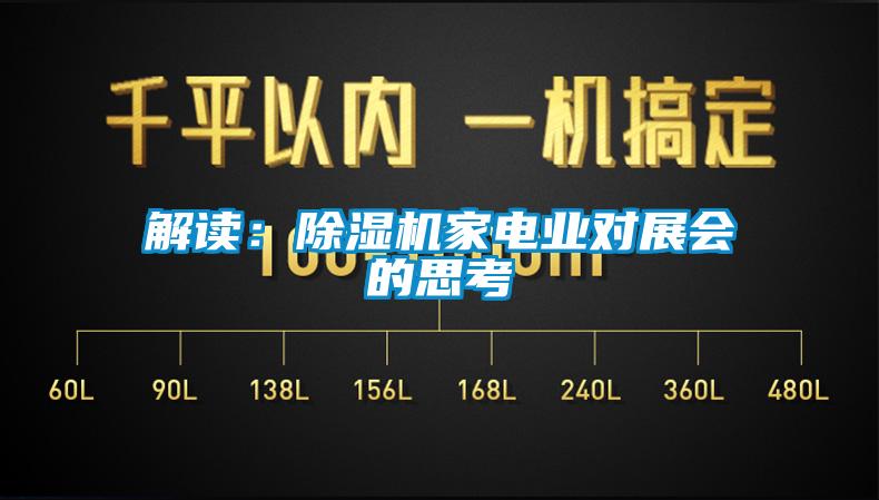 解读：91香蕉视频官网机家电业对展会的思考