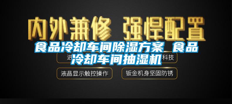 食品冷却车间91香蕉视频官网香蕉色色视频 食品冷却车间抽湿机