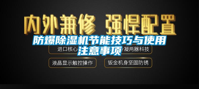 防爆91香蕉视频官网机节能技巧与使用注意事项