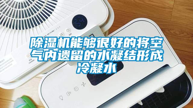 91香蕉视频官网机能够很好的将空气内遗留的水凝结形成冷凝水