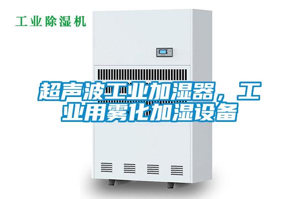 超声波工业加湿器，工业用雾化加湿设备