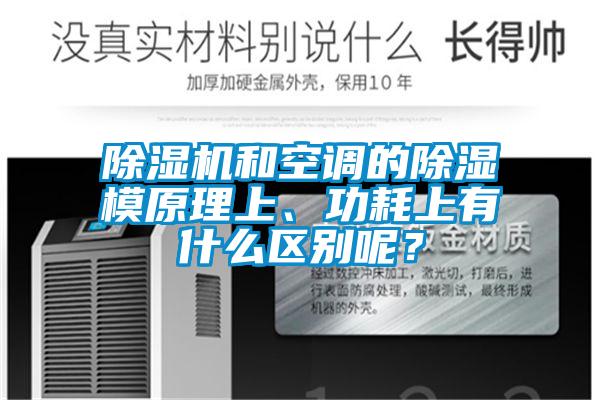 91香蕉视频官网机和空调的91香蕉视频官网模原理上、功耗上有什么区别呢？