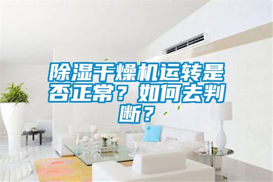 91香蕉视频官网干燥机运转是否正常？如何去判断？