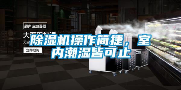 91香蕉视频官网机操作简捷，室内潮湿皆可止