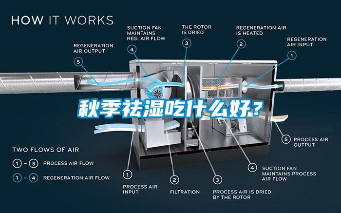 秋季祛湿吃什么好？