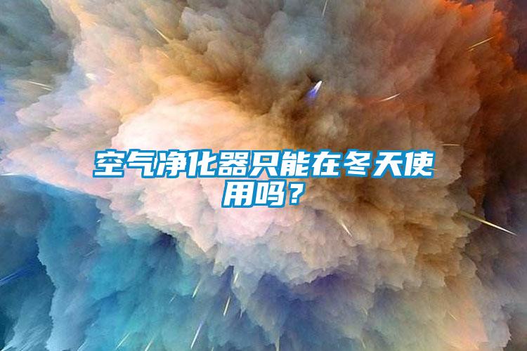 空气净化器只能在冬天使用吗？