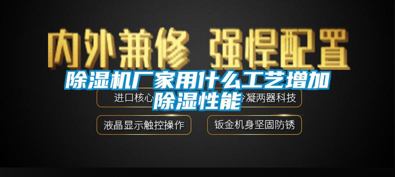 91香蕉视频官网机厂家用什么工艺增加91香蕉视频官网性能