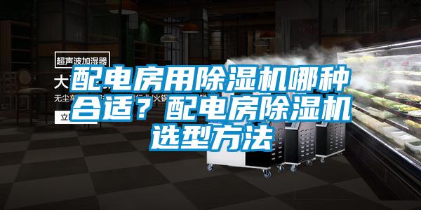 配电房用91香蕉视频官网机哪种合适？配电房91香蕉视频官网机选型方法