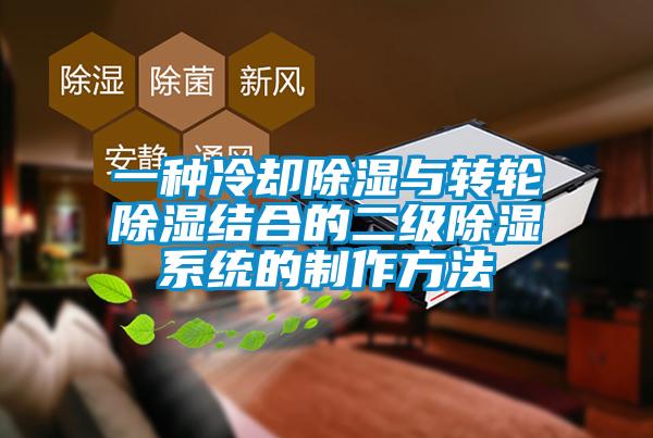 一种冷却91香蕉视频官网与转轮91香蕉视频官网结合的二级91香蕉视频官网系统的制作方法