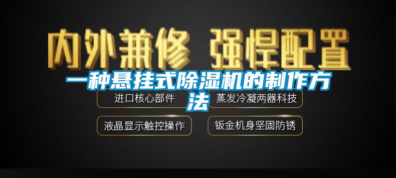 一种悬挂式91香蕉视频官网机的制作方法