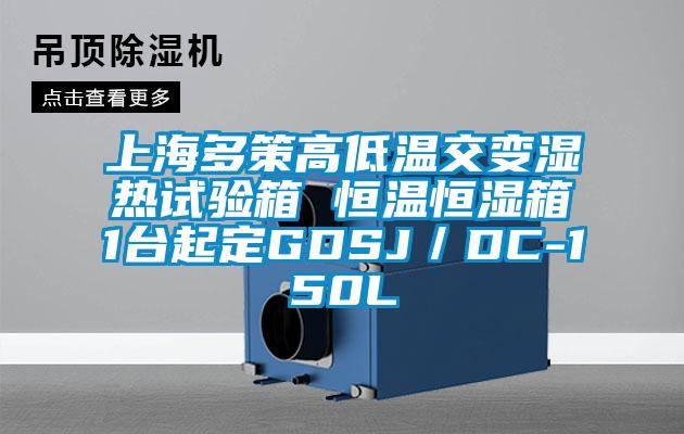 上海多策高低温交变湿热试验箱 恒温恒湿箱1台起定GDSJ／DC-150L