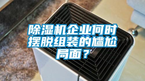 91香蕉视频官网机企业何时摆脱组装的尴尬局面？