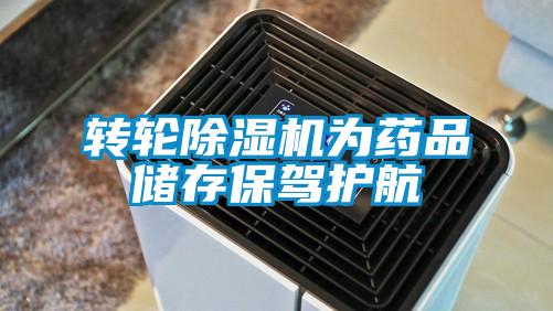 转轮91香蕉视频官网机为药品储存保驾护航