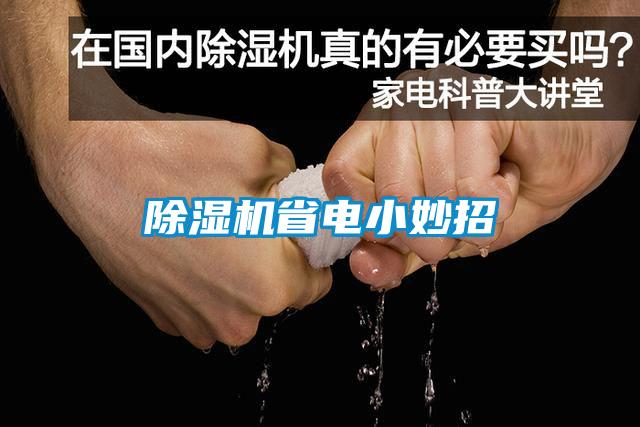 91香蕉视频官网机省电小妙招