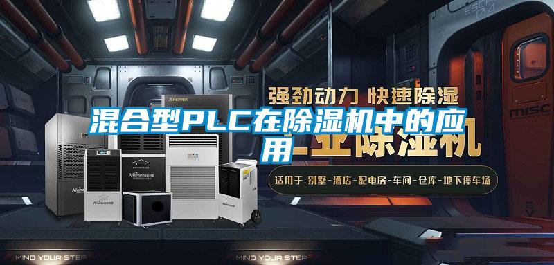 混合型PLC在91香蕉视频官网机中的应用