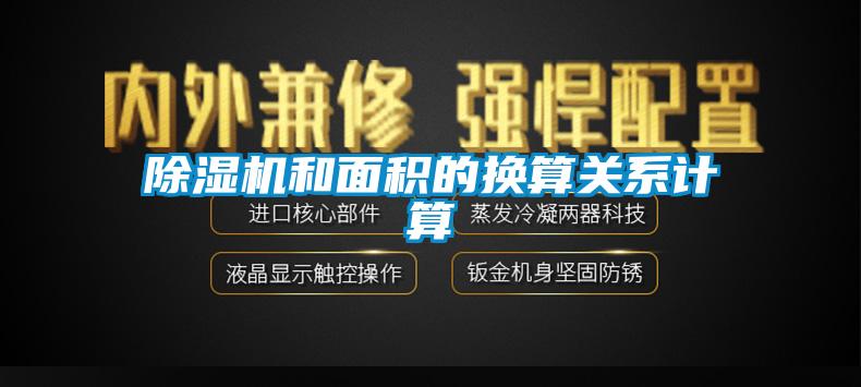 91香蕉视频官网机和面积的换算关系计算