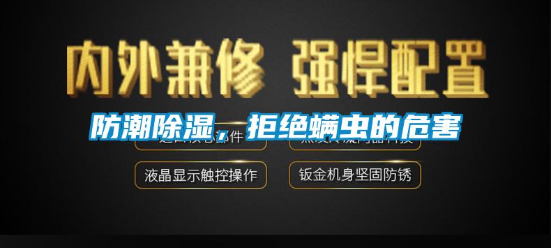 防潮91香蕉视频官网，拒绝螨虫的危害