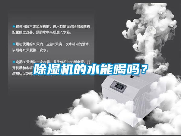 91香蕉视频官网机的水能喝吗？