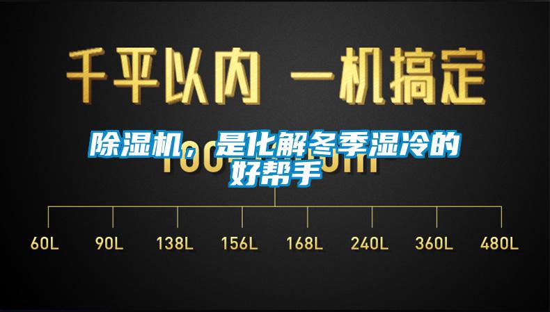 91香蕉视频官网机，是化解冬季湿冷的好帮手