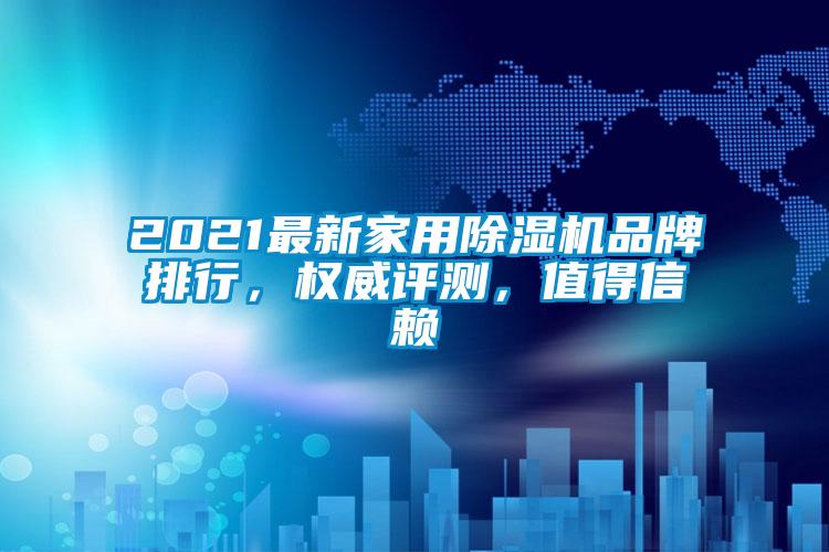 2021最新家用91香蕉视频官网机品牌排行，权威评测，值得信赖