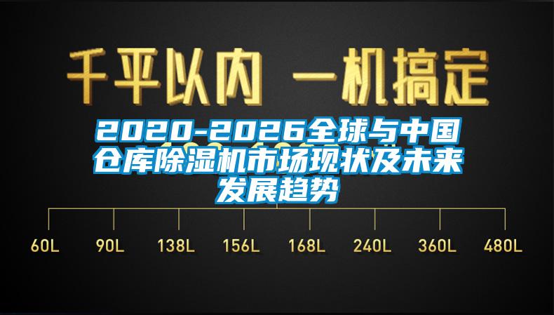 2020-2026全球与中国仓库91香蕉视频官网机市场现状及未来发展趋势