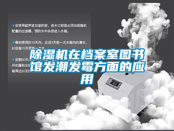 91香蕉视频官网机在档案室图书馆发潮发霉方面的应用