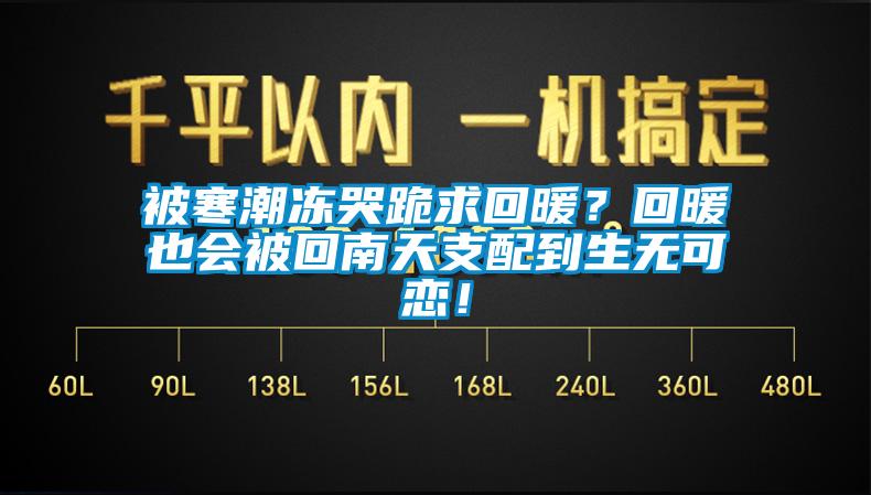 被寒潮冻哭跪求回暖？回暖也会被回南天支配到生无可恋！