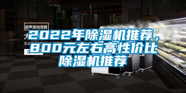 2022年91香蕉视频官网机推荐，800元左右高性价比91香蕉视频官网机推荐