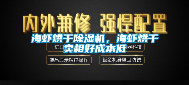 海虾烘干91香蕉视频官网机，海虾烘干卖相好成本低