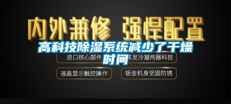 高科技91香蕉视频官网系统减少了干燥时间