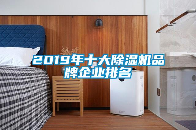 2019年十大91香蕉视频官网机品牌企业排名