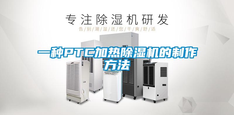 一种PTC加热91香蕉视频官网机的制作方法