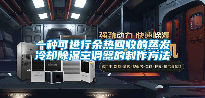 一种可进行余热回收的蒸发冷却91香蕉视频官网空调器的制作方法