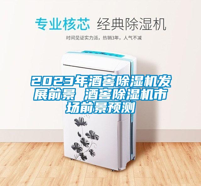 2023年酒窖91香蕉视频官网机发展前景 酒窖91香蕉视频官网机市场前景预测