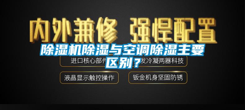 91香蕉视频官网机91香蕉视频官网与空调91香蕉视频官网主要区别？