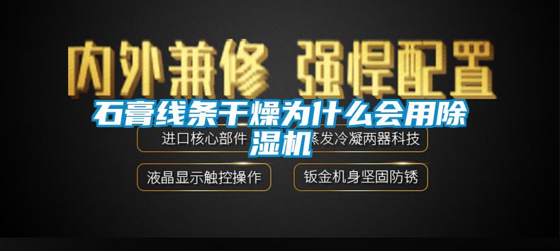 石膏线条干燥为什么会用91香蕉视频官网机