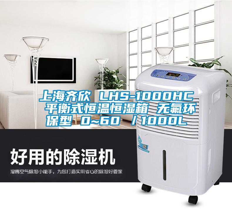 上海齐欣 LHS-1000HC 平衡式恒温恒湿箱 无氟环保型 0~60℃／1000L