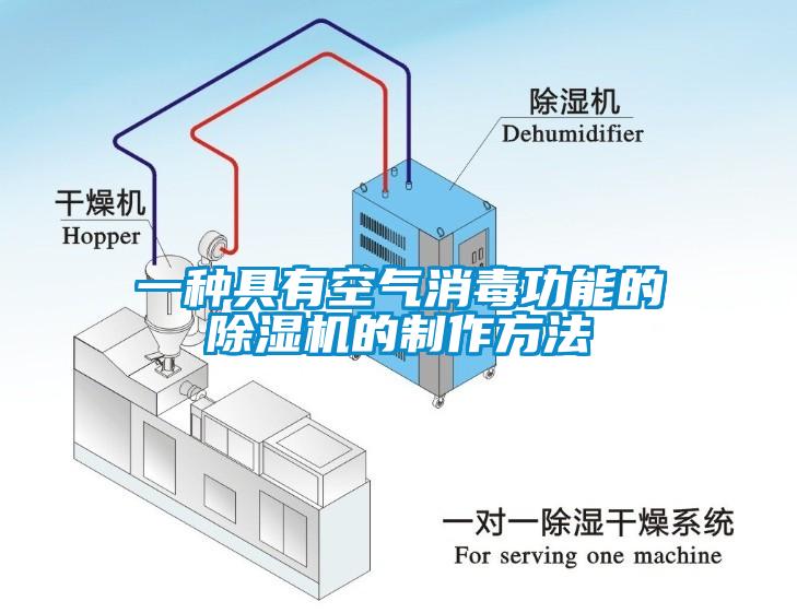 一种具有空气消毒功能的91香蕉视频官网机的制作方法