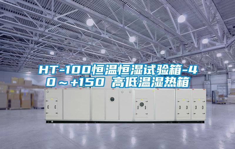 HT-100恒温恒湿试验箱-40～+150℃高低温湿热箱