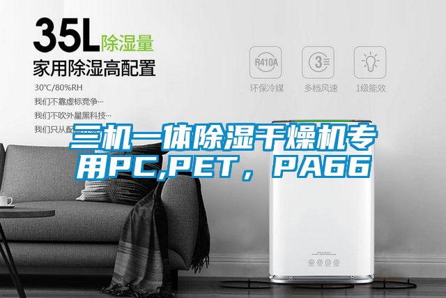 三机一体91香蕉视频官网干燥机专用PC,PET，PA66