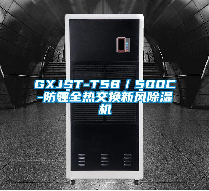 GXJST-T58／500C-防霾全热交换新风91香蕉视频官网机