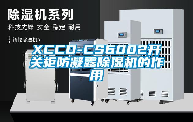 XCCD-CS6002开关柜防凝露91香蕉视频官网机的作用