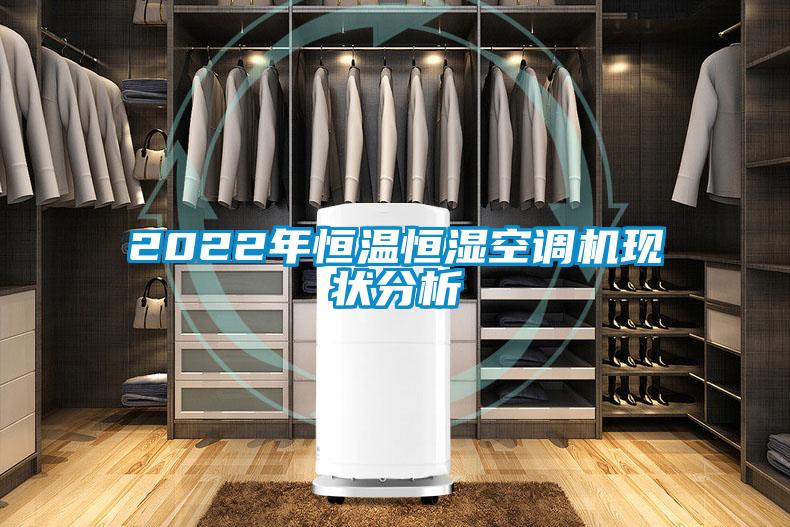 2022年恒温恒湿空调机现状分析