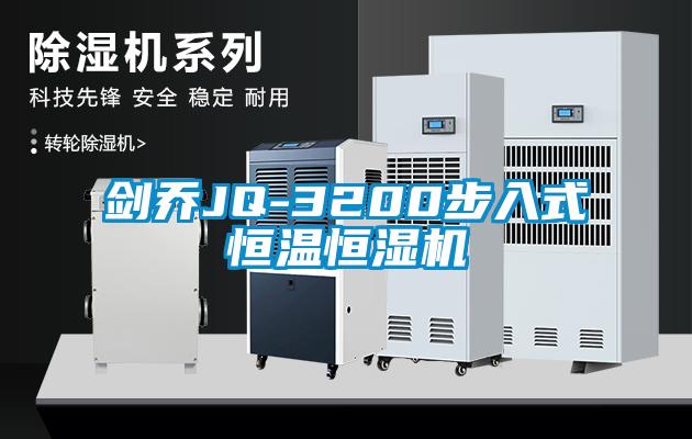 剑乔JQ-3200步入式恒温恒湿机