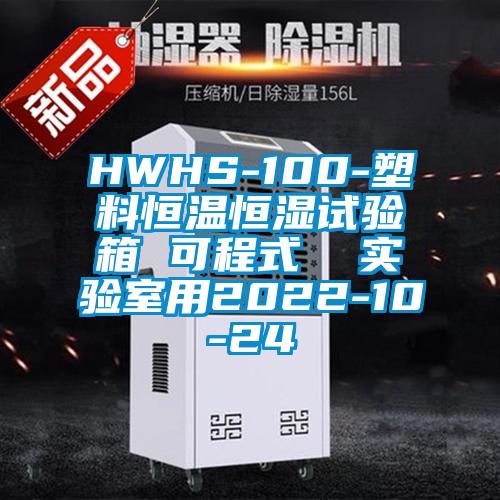 HWHS-100-塑料恒温恒湿试验箱 可程式  实验室用2022-10-24