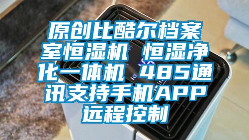 原创比酷尔档案室恒湿机 恒湿净化一体机 485通讯支持手机APP远程控制