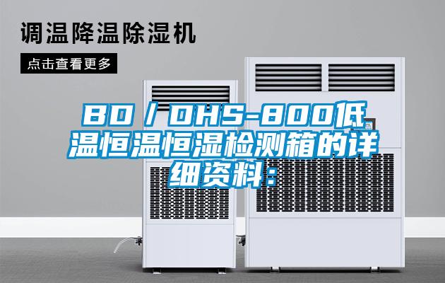 BD／DHS-800低温恒温恒湿检测箱的详细资料：