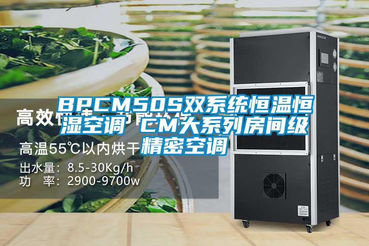 BPCM50S双系统恒温恒湿空调 CM大系列房间级精密空调